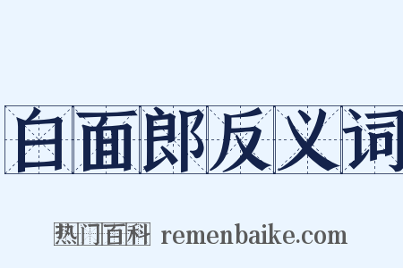 白面郎反义词是什么意思的图片